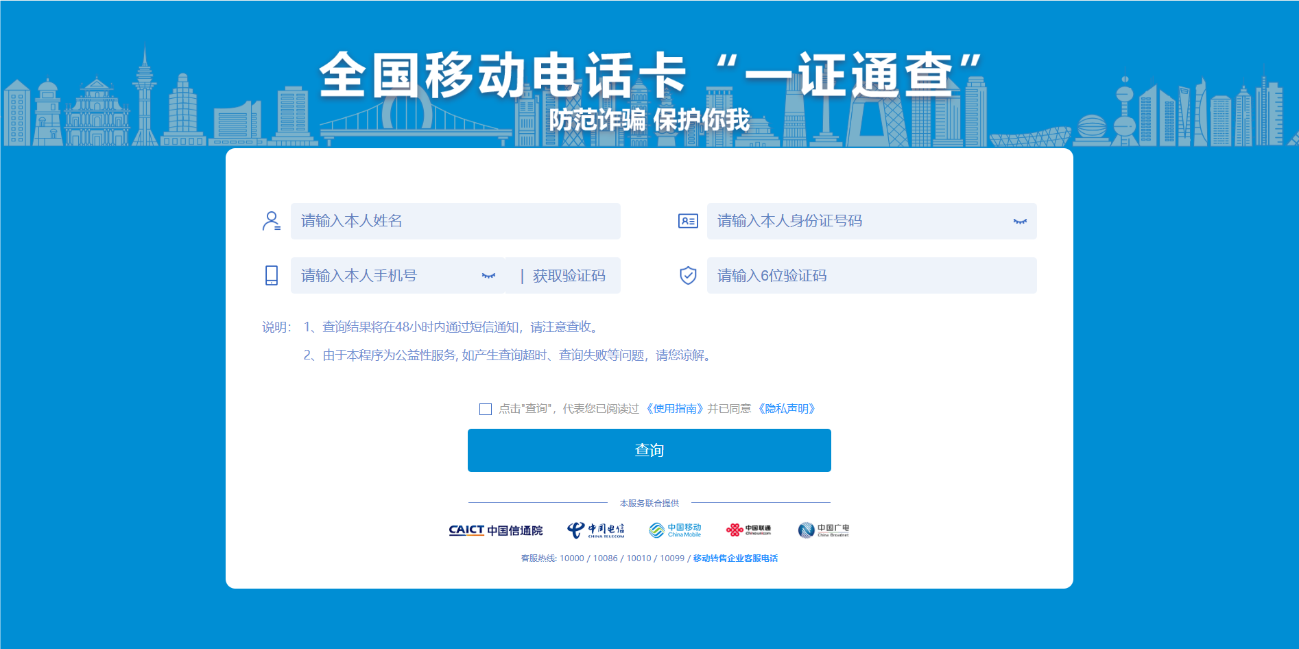 全国移动电话卡“一证通查”