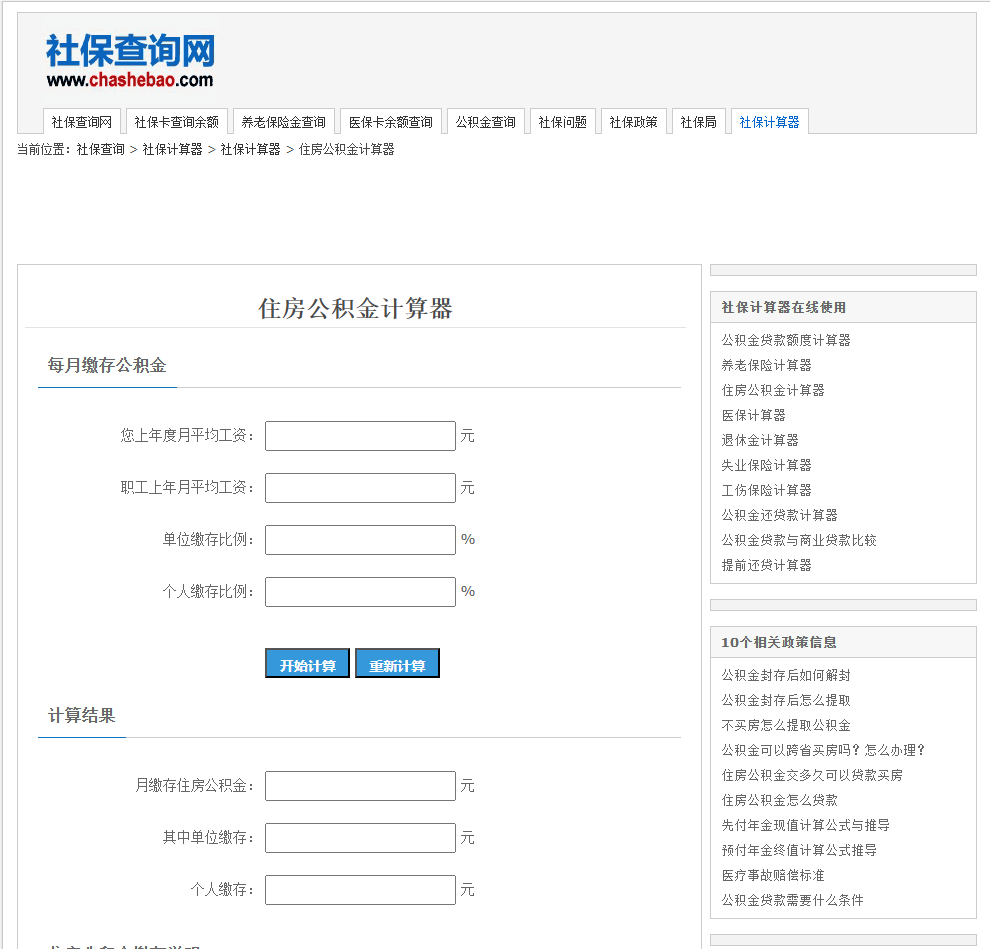 住房公积金计算器