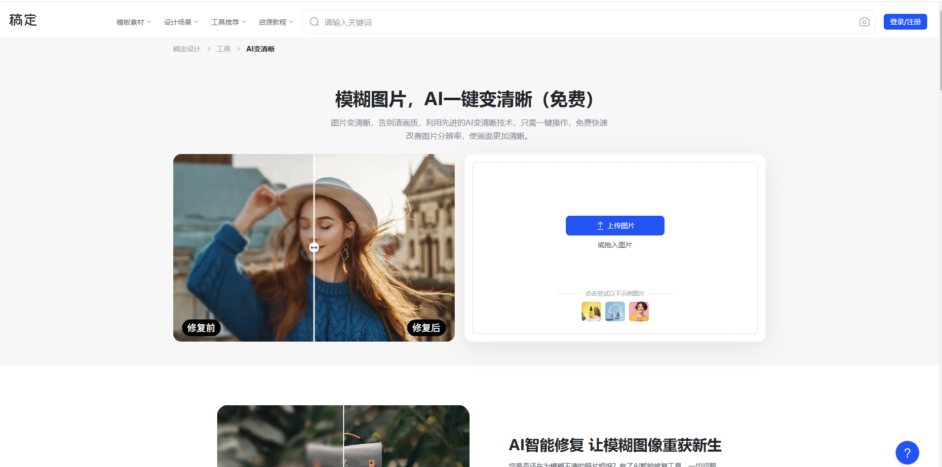 稿定AI图片修复